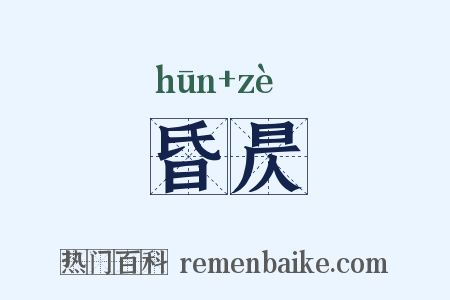 昏昃是什么意思的图片